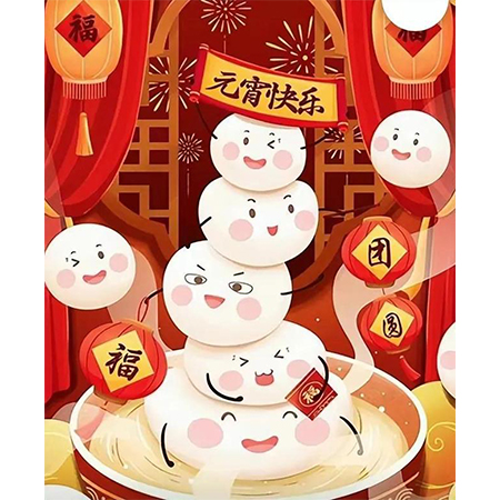 三亿体育
祝您元宵节快乐